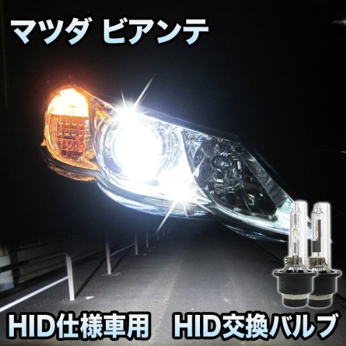 Amazon | マツダ ビアンテ 対応 HID仕様車用 純正交換HIDバルブ セット